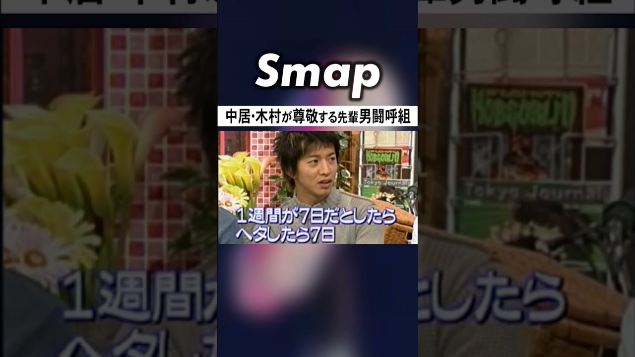 中居正広･木村拓哉を可愛がっていた男闘呼組 #SMAP #中居正広 #木村拓哉 #男闘呼組 #岡本健一 #Shorts