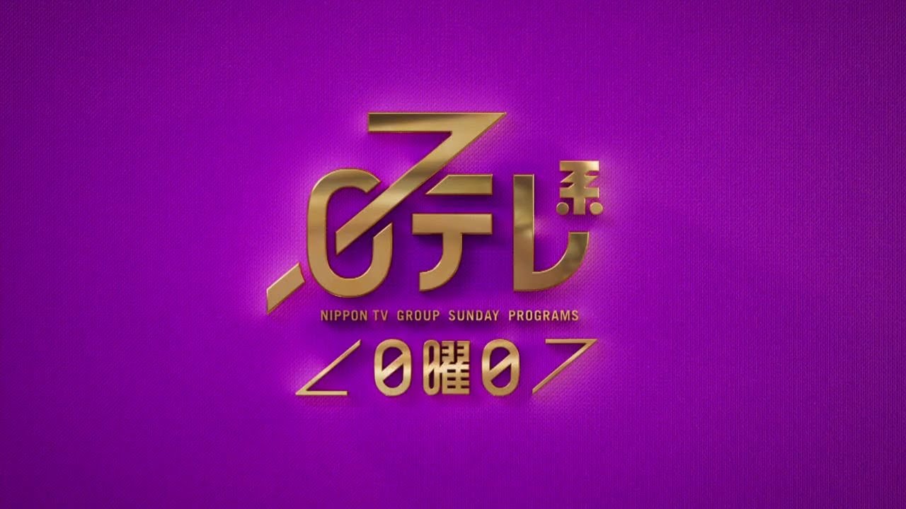 【日テレ系＜日曜日＞】ザ!鉄腕!DASH!!２時間SP＋行列＋おしゃれクリップ＋兼近&真之介のメシドラ！【今夜のおススメ！】