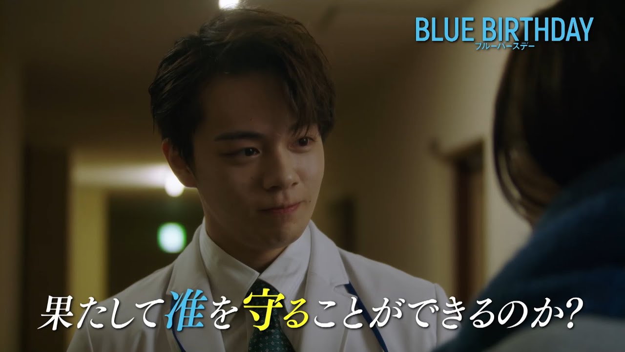 【公式】ブルーバースデー  第9話 予告 【第9・10話（最終話）は3/28(火)深夜】