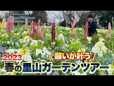 【春が来た！】今年は一人で巡るだけじゃありません！スペシャルな春の里山ガーデンツアー【ガーデンネックレス横浜2023】