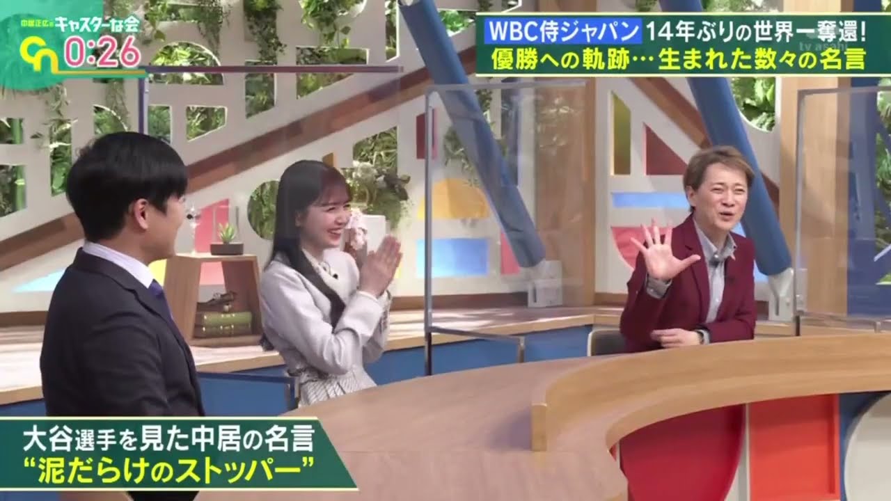 中居正広のキャスターな会 2023年3月25日　中居正広が語るWBC特集 FULL SHOW