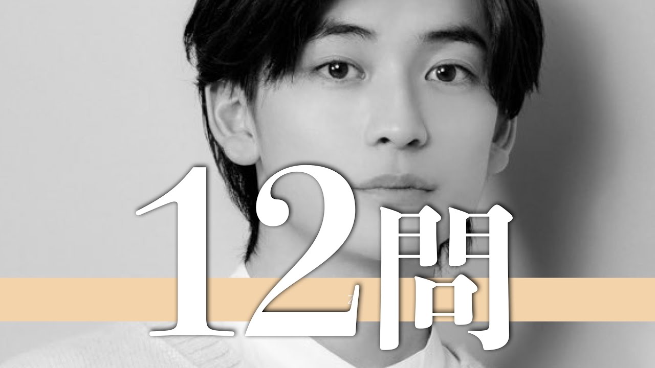 高橋文哉/12問クイズ【前田旺志郎/綱啓永/NOA/松下洸平/高橋恭平/山田裕貴/杉野遥亮/宮世琉弥/横浜流星/目黒蓮/浜辺美波/本田翼/高橋郁哉/生見愛瑠/南沙良/鶴嶋乃愛/伊達花彩/井桁弘恵】
