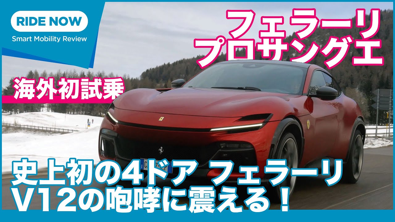 史上初の4ドアの跳ね馬！ フェラーリ プロサングエ 海外試乗レビュー by 島下泰久