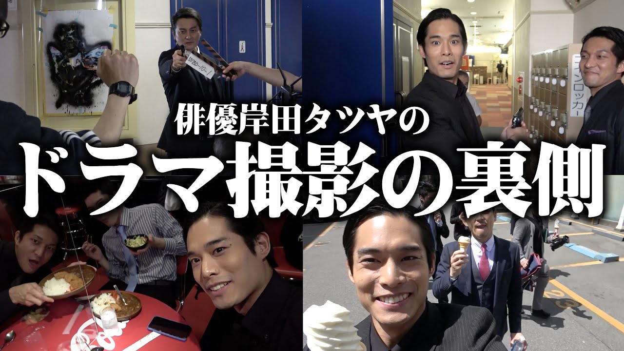 【大物俳優参戦】岸田タツヤ、実は俳優なんです。ドラマ「日本統一」の撮影の裏側で本宮泰風さん始め豪華俳優陣のまさかの姿が...！