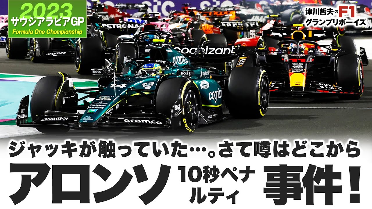 【2023F1サウジアラビア】ジャッキが触っていた…。さて噂はどこから　アロンソ10秒ペナルティ事件！【F1解説】