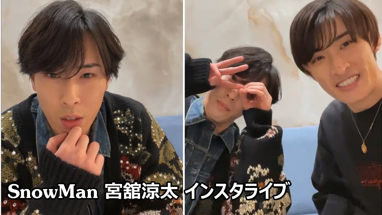 SnowMan 宮舘涼太 インスタライブ 2023.03.25 Instagram Live snowman