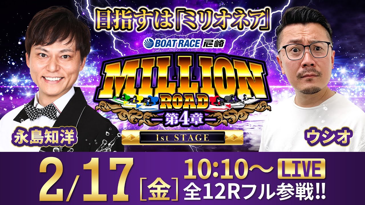 ミリオンロード-第4章-【阪神電車 ジェット・シルバー５７００杯／2日目】《永島知洋》《ウシオ》