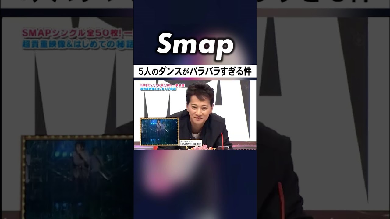 若き日のSMAPは中居が〇〇すぎたり吾郎は… #SMAP #中居正広 #木村拓哉 #稲垣吾郎 #草彅剛 #香取慎吾  #Shorts
