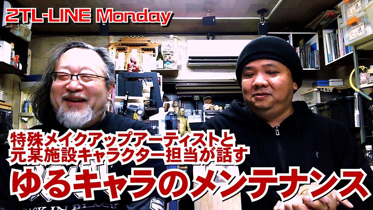 2TL-LINE Monday 第24回ゆるキャラのメンテナンスの話を特殊メイクアップアーティストと元テーマパークの中の人が話した #特殊メイク #adhd #アート  #ゆるキャラ