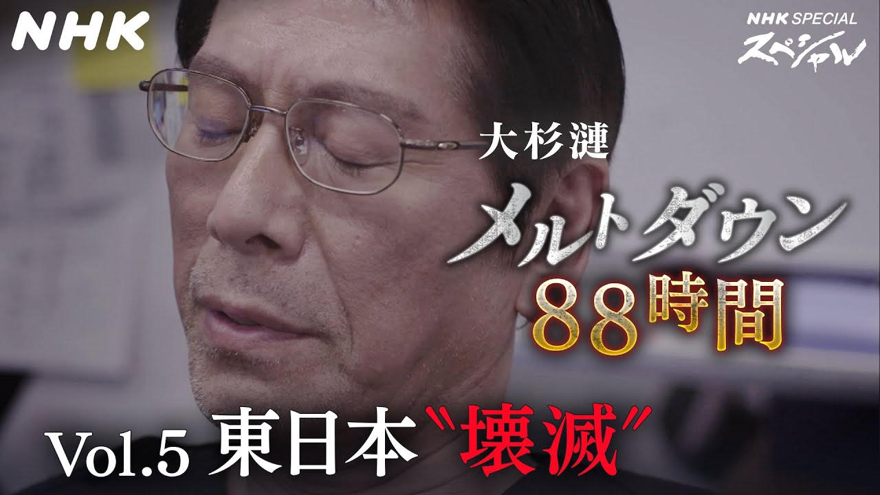 [ドラマ･原発メルトダウン・88時間] 大杉漣×福島第一・吉田所長vol.5 | NHKスペシャル | NHK