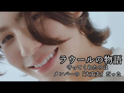 ラウールの物語～守ってくれたのはメンバーの「大丈夫」だった～