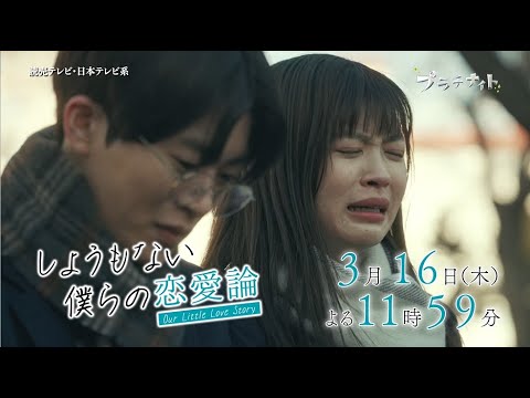 【木曜ドラマ】眞島秀和主演「しょうもない僕らの恋愛論」第9話PR 15秒ver. 【2023年3月16日(木)よる11時59分放送】