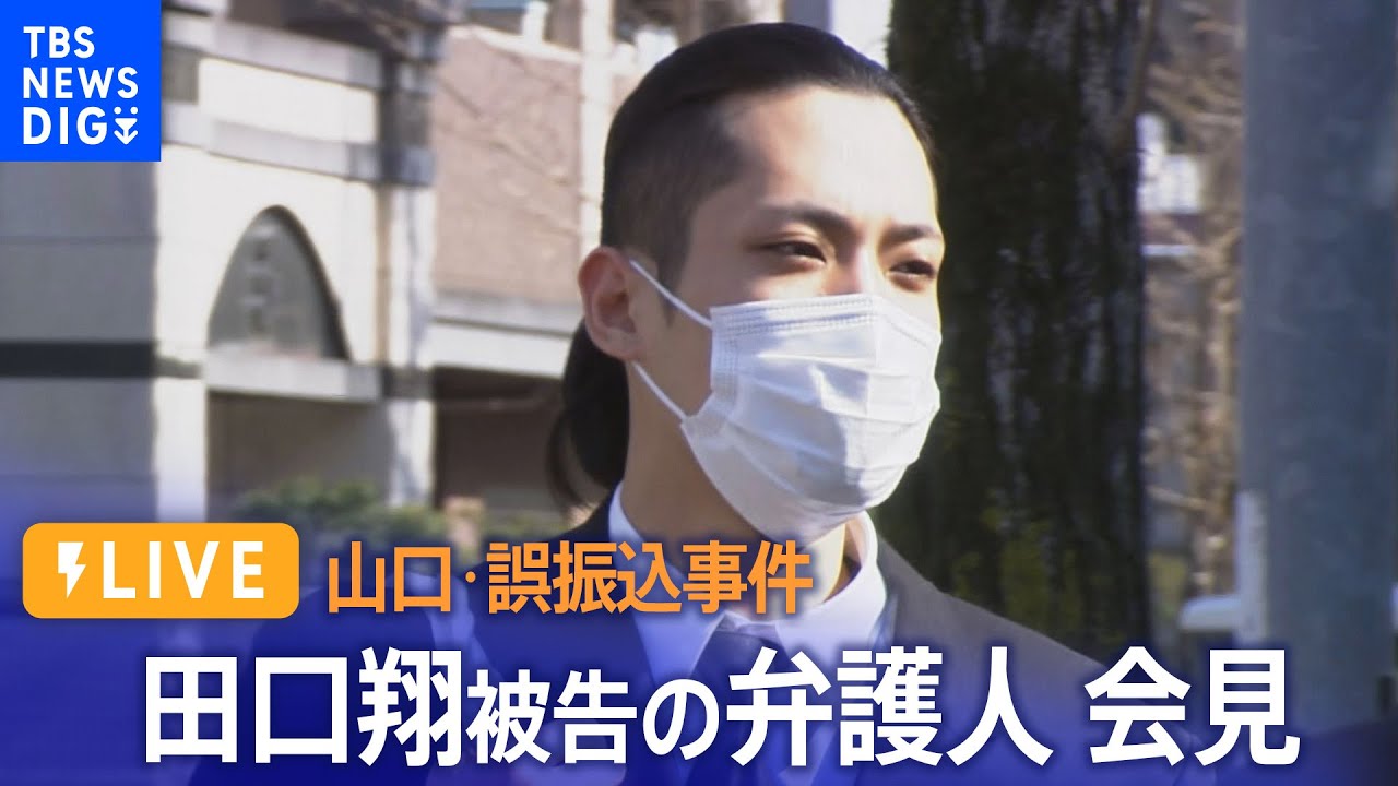 【LIVE】阿武町 4630万円誤振込事件　有罪判決直後に田口翔被告の弁護人が会見（2023年2月28日）| TBS NEWS DIG