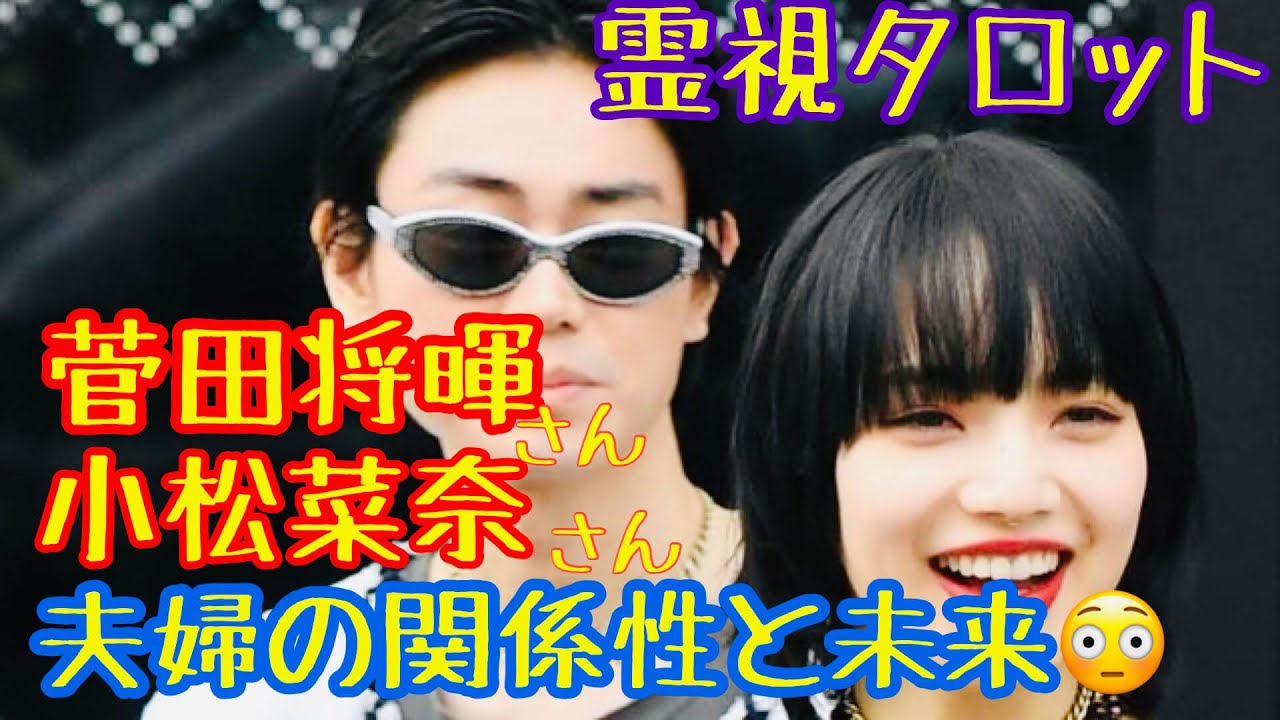 菅田将暉・小松菜奈夫妻の今後と元彼ジヨンさんとの関係