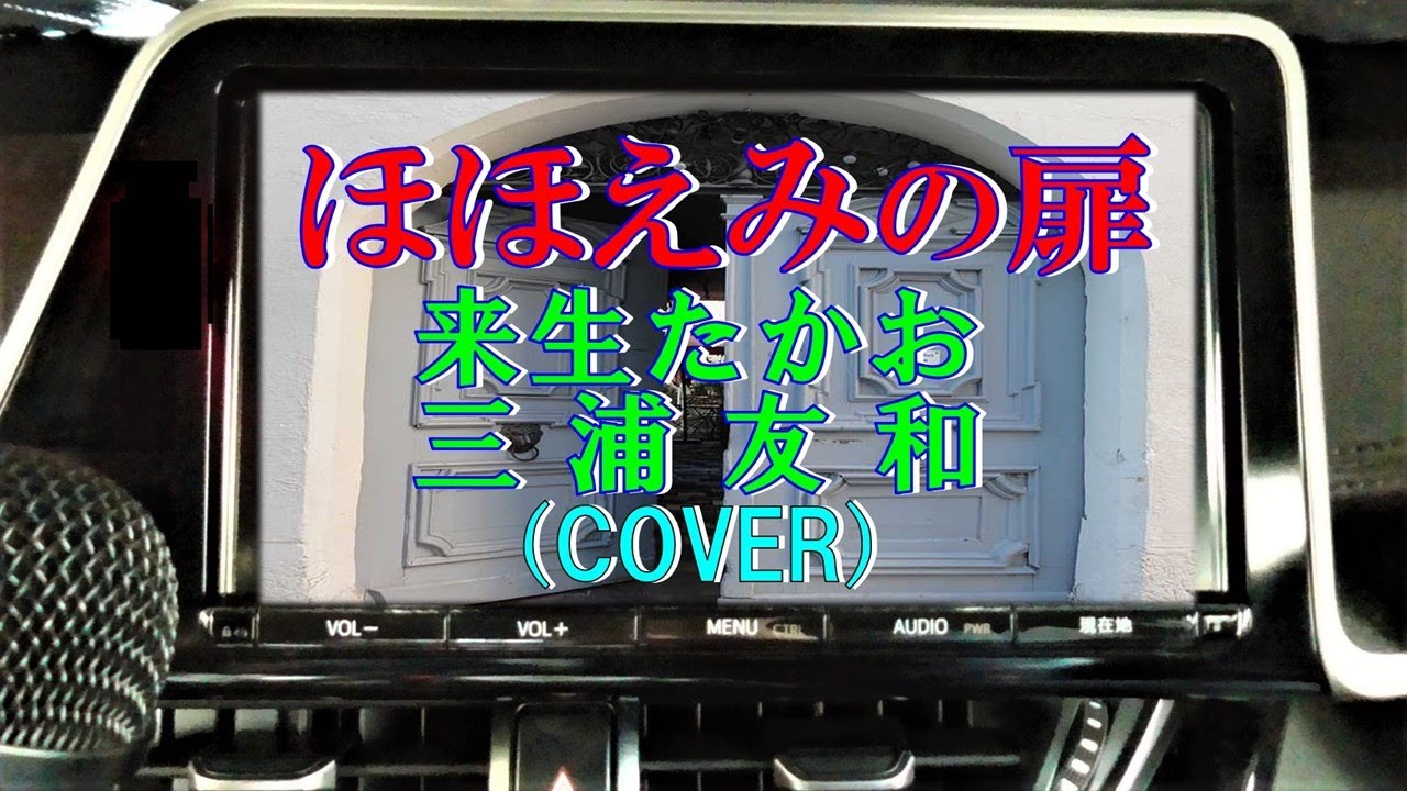 ほほえみの扉/来生たかお・三浦友和(cover)