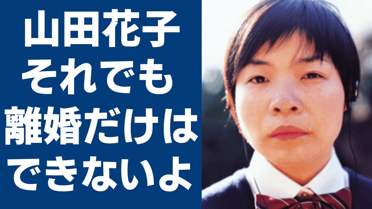 山田花子のとんでもない現在に涙が止まらない…夫・福島正紀が最低すぎると非難殺到！それでも離婚しない理由とは…