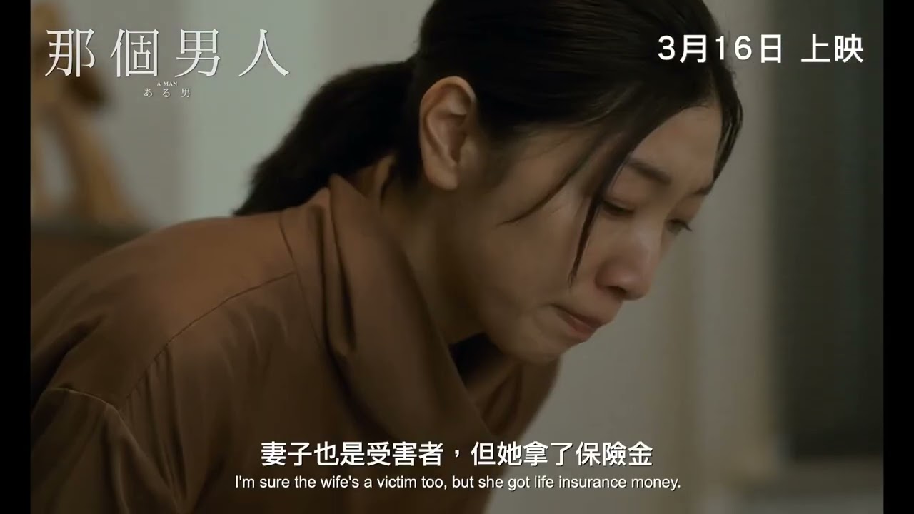 那個男人 香港版預告 A Man Trailer 妻夫木聰,安藤櫻主演