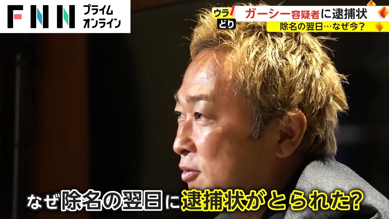 ガーシー容疑者に逮捕状　除名の翌日...なぜ今?【ウラどり】