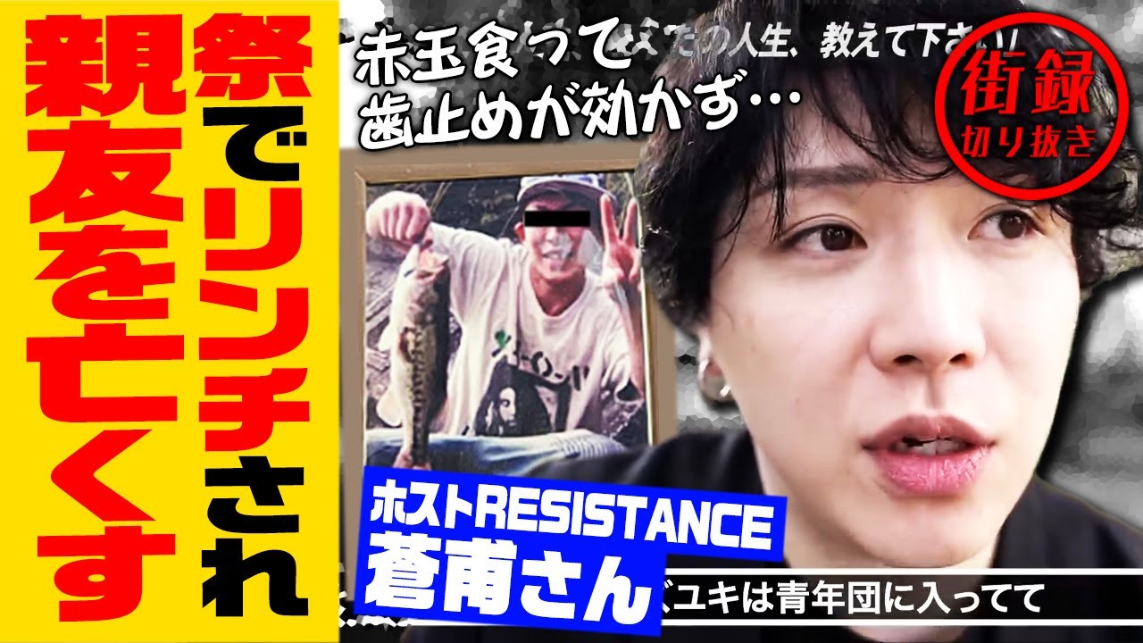 祭りの後にリンチで親友を…反動で交番を単車で襲撃【ホストRESISTANCE 蒼甫さん】
