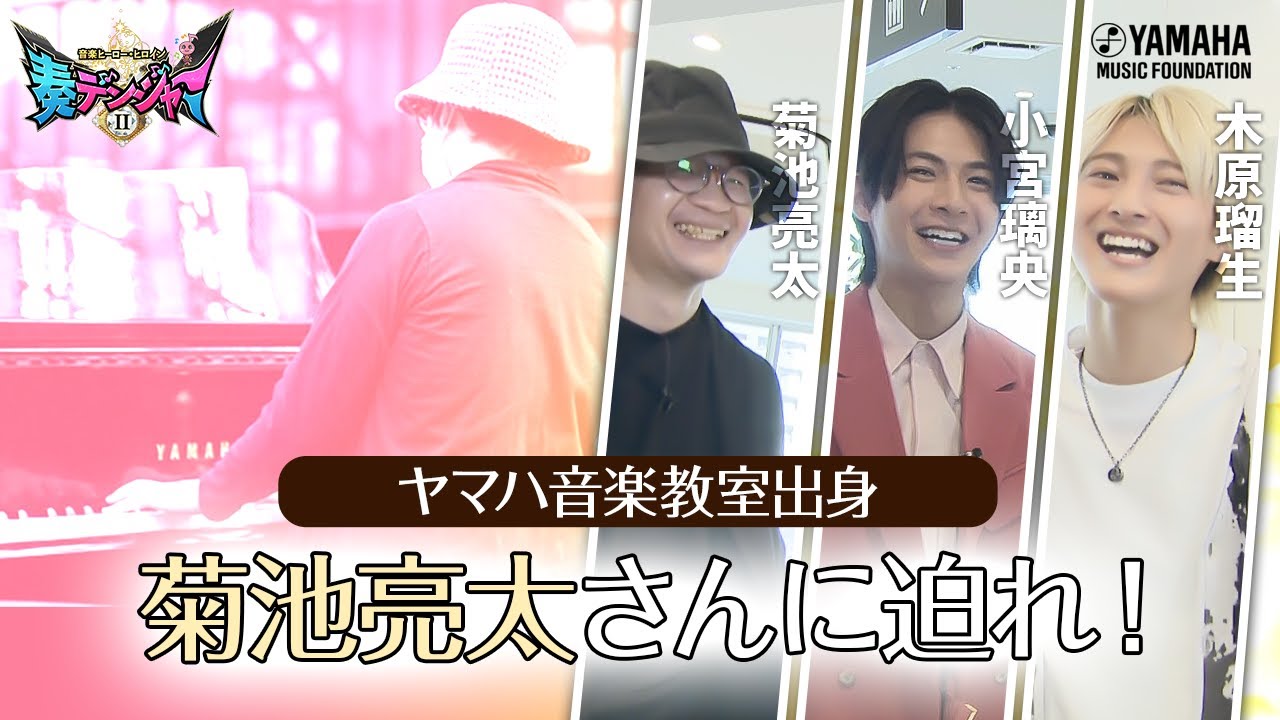 小宮璃央×木原瑠生のMC番組第2弾!! 日本を代表するピアニスト菊池亮太さんゲストの神回♪「～音楽ヒーロー・ヒロイン～奏デンジャーⅡ♯5」（ヤマハ音楽教室）