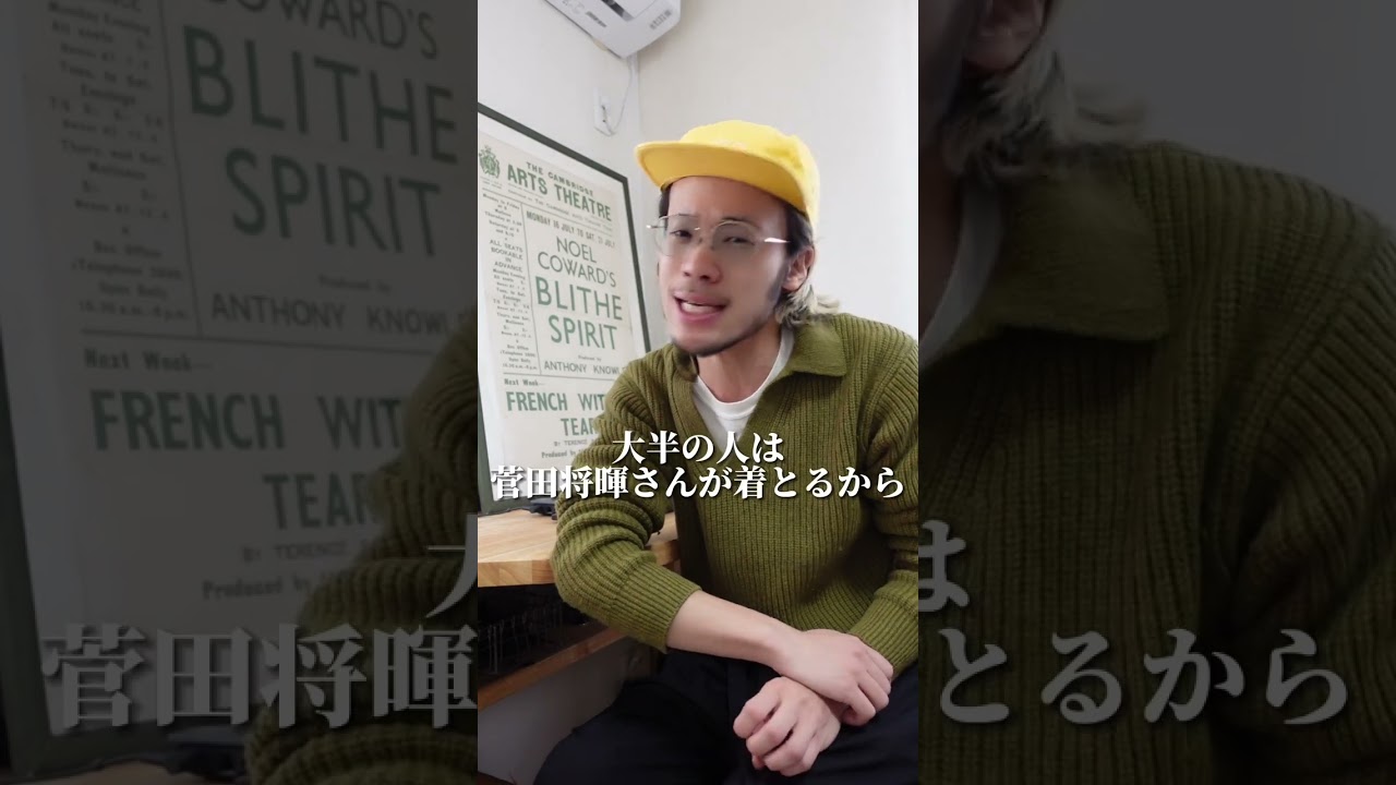 菅田将暉さんの’シャネルの服装’は真似してはダメ?!