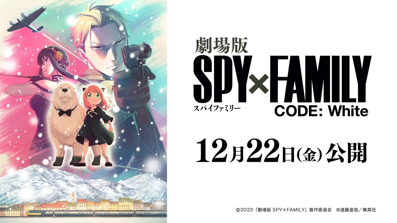 『劇場版 SPY×FAMILY CODE: White』超ティザービジュアル解禁映像