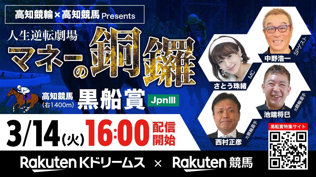 【高知競輪×高知競馬コラボスペシャルLIVE】2023.3.14 人生逆転劇場マネーの銅羅（MC:さとう珠緒/ゲスト:中野浩一/西村正彦/池端将巳）～楽天Kドリームス×楽天競馬