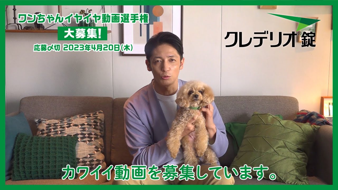 ワンちゃんイヤイヤ動画キャンペーン　告知動画【玉木宏さん】