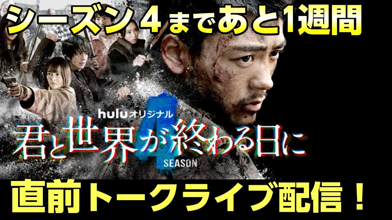 【 キミセカ 】公開直前緊急ライブ！響闇落ちストーリー予想で盛り上がろう！【 シーズン4 】