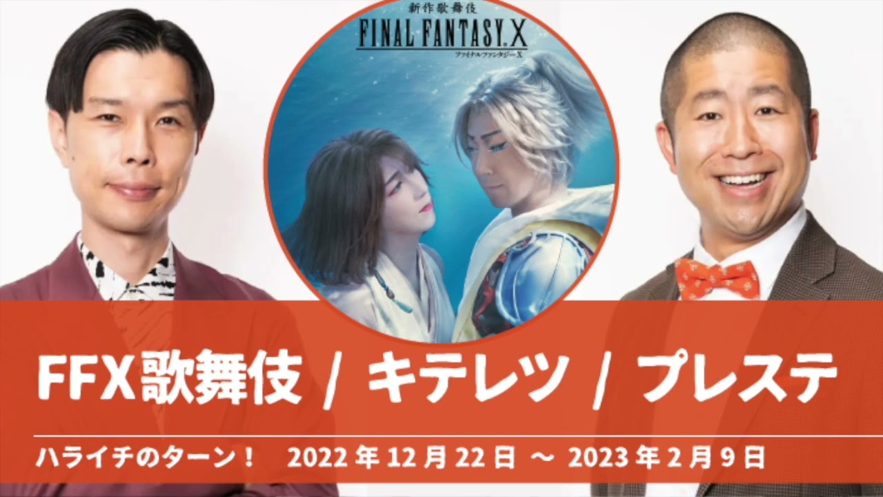 FFX歌舞伎 キテレツ プレステ【ハライチのターン！澤部トーク】2022年12月22日〜2023年2月9日