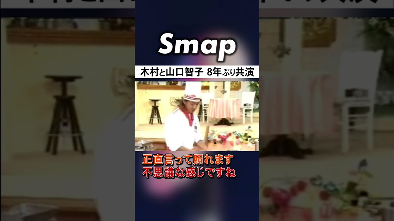 木村拓哉と山口智子､“ロンバケ”以来で照れちゃう #SMAP #木村拓哉 #山口智子 #ロンバケ #Shorts