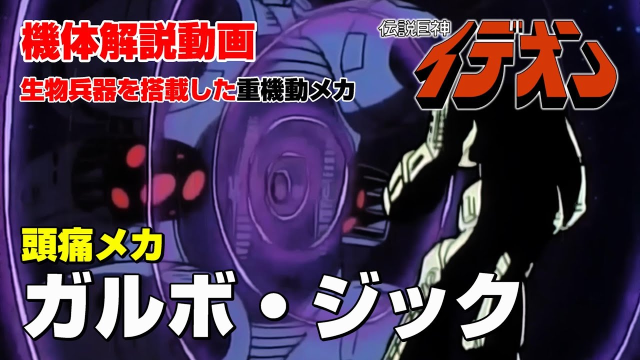 【伝説巨神イデオン解説】ガルボ・ジック【頭痛メカ】