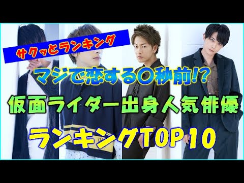 【美男】2023年最新！歴代仮面ライダー出身のイケメン俳優ランキングTOP10！