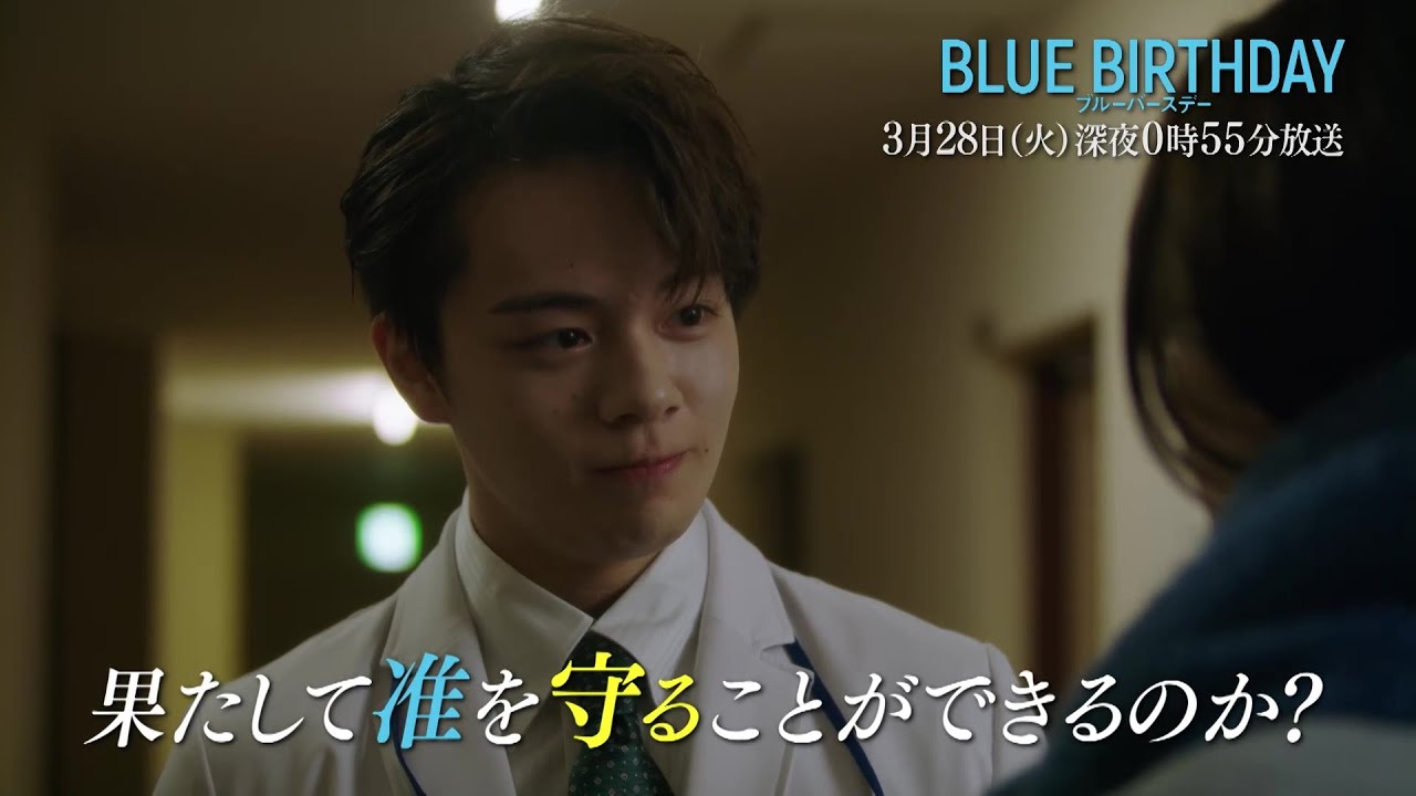 鶴房汐恩（JO1）× 松井愛莉W主演「ブルーバースデー」【第9話は3/28(火)深夜0:55放送！】