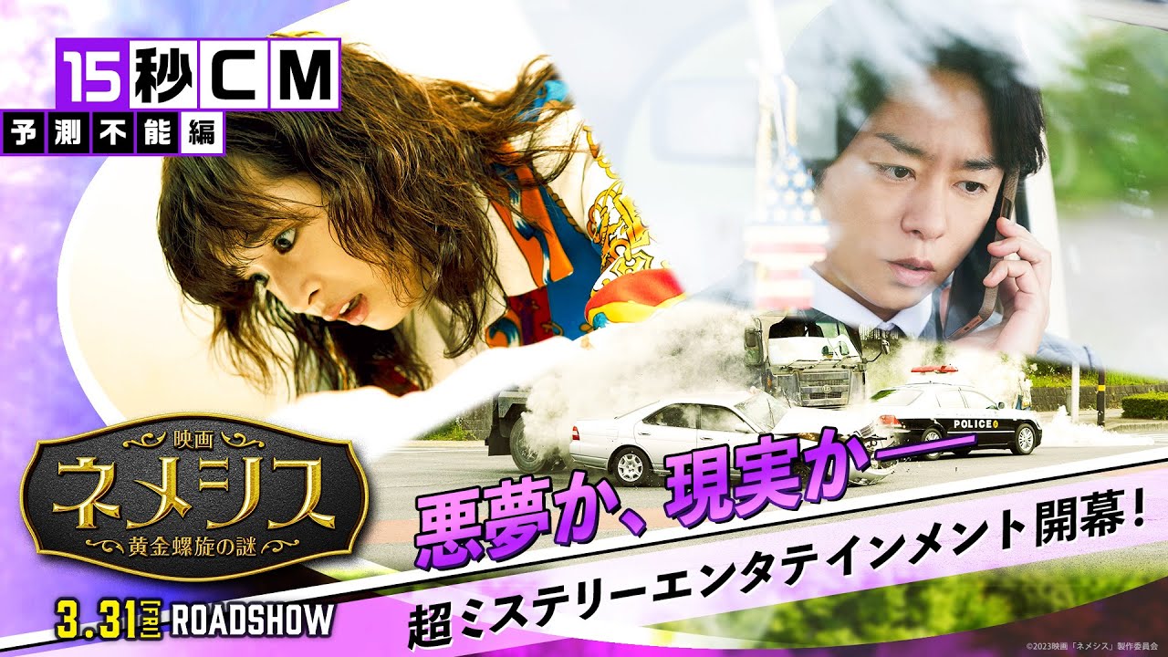 『映画 ネメシス 黄金螺旋の謎』15秒CM（予測不能編）2023年3月31日（金）公開