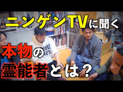 【ニンゲンTV】降魔師阿部さんが語る本物の霊能者とニセモノの違いとは！？『前編』【原田龍二】