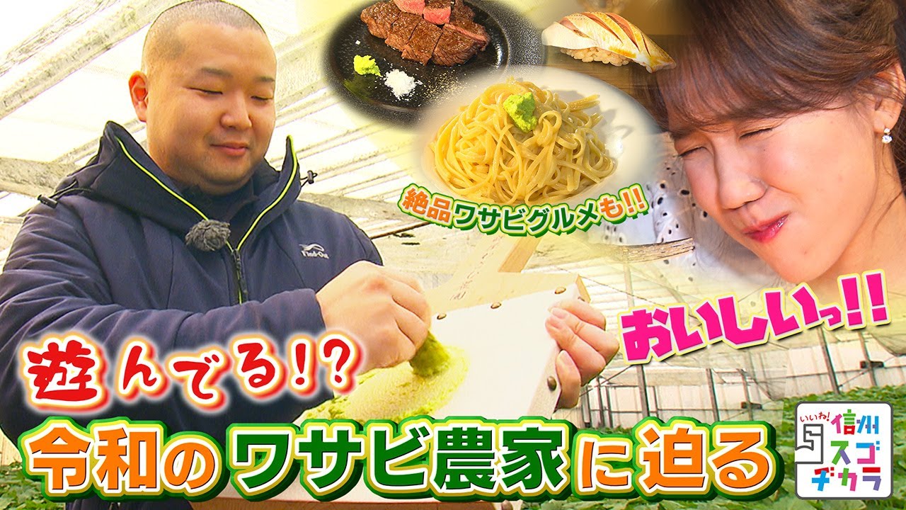まるで遊んでいる!?令和のワサビ農家に迫る（いいね！信州スゴヂカラ 2023年3月4日）
