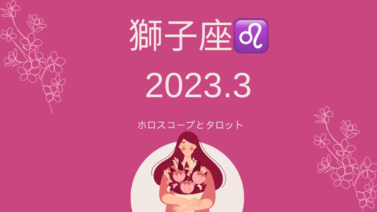 【シビアな結果もお伝えしています】獅子座さん♌️ 2023.3 何かしらの契約が決まりそう