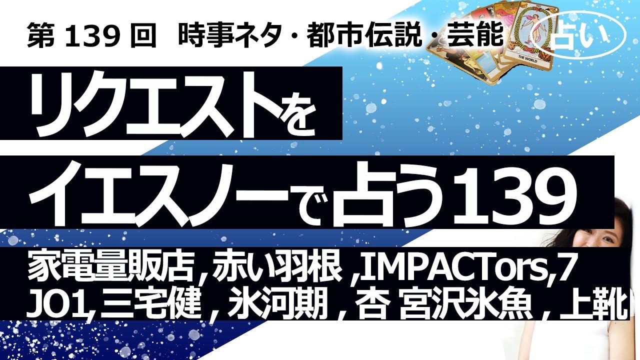 【139回目】イエスノーでリクエストを占いまくるコーナー……氷河期、IMPACTors、JO1、三宅健、赤い羽根、杏と宮沢氷魚、上靴洗い、家電量販店に武器【占い】（2023/3/20撮影）