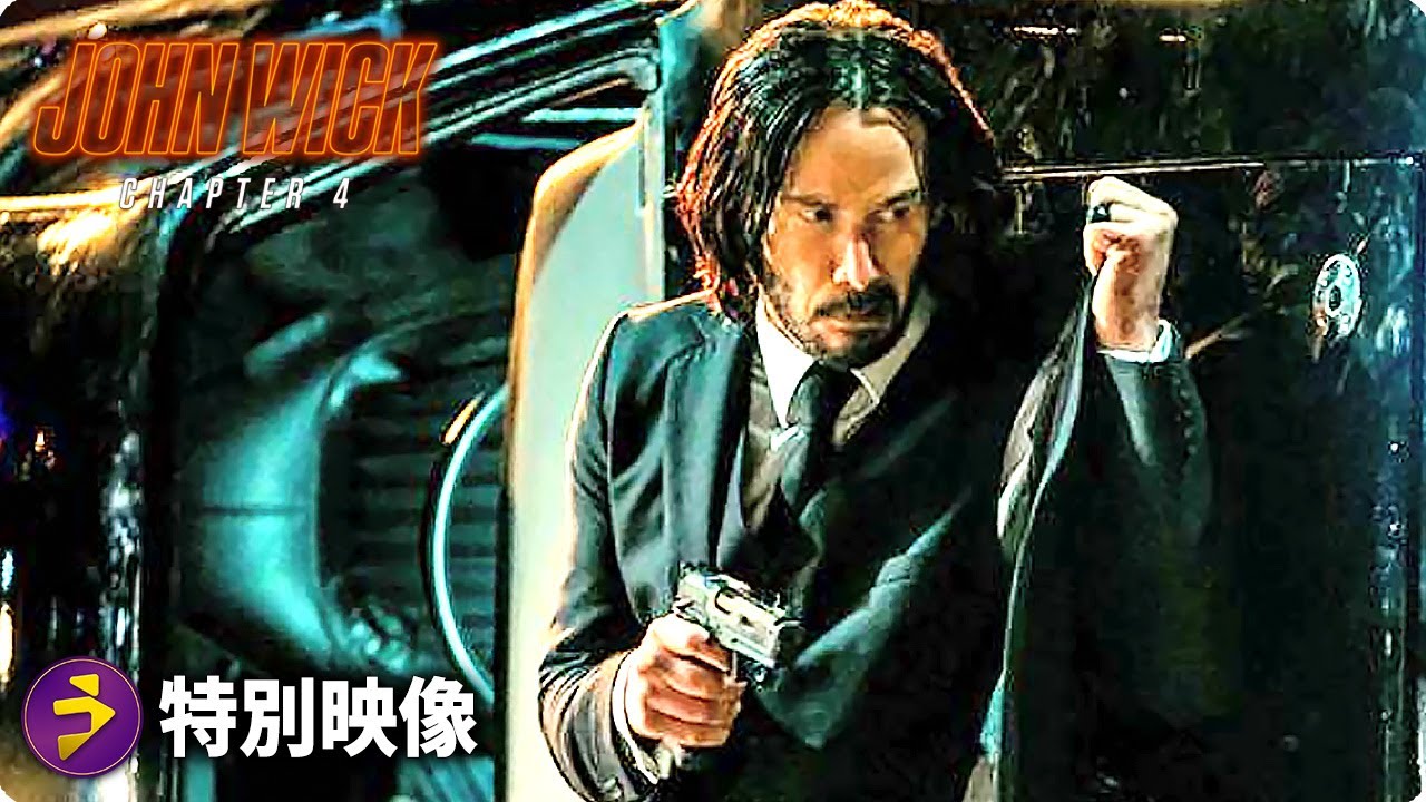 キアヌ・リーブス主演！映画『ジョン・ウィック：チャプター4』特別映像