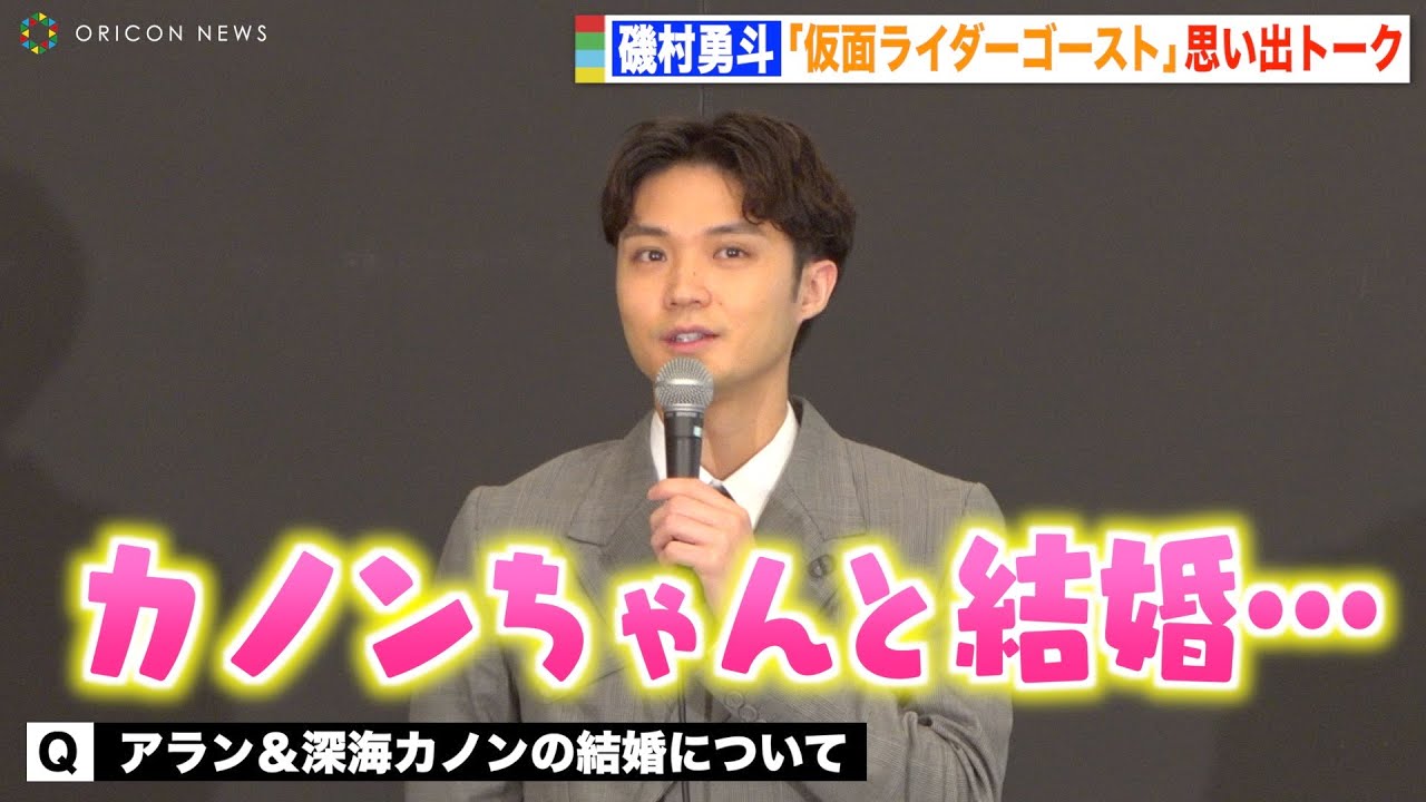 「仮面ライダーゴースト」“アラン様”磯村勇斗、深海カノンとの結婚秘話を明かす　アラン再演の可能性は「タケルから助けを求められたら」　『生誕50周年記念 THE 仮面ライダー展』オープニングセレモニー