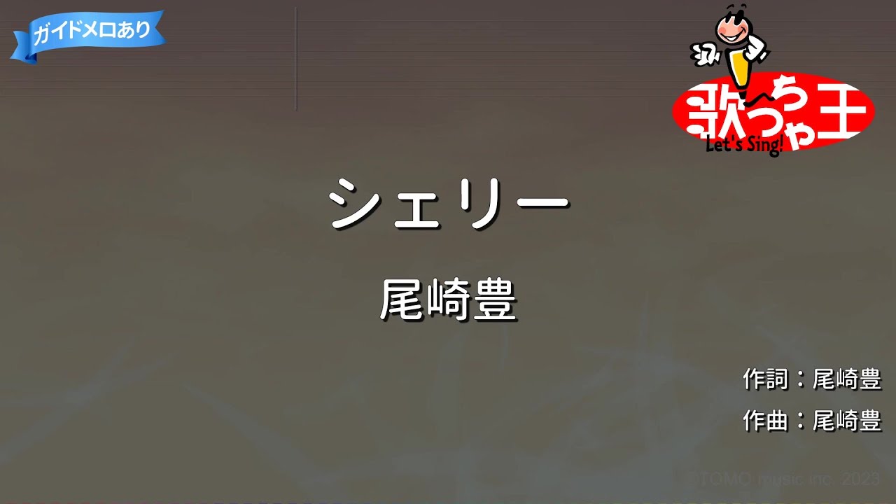 【カラオケ】シェリー/尾崎豊