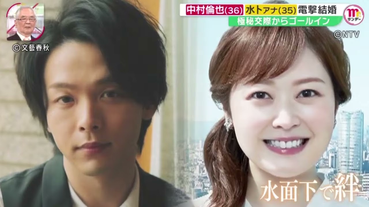 中村倫也(36)水トアナ(35)電撃結婚極秘交際からゴールインチ『Mr．サンデー』2023年03月26日