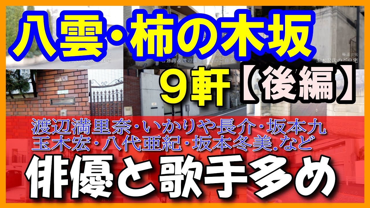 渡辺満里奈＆名倉潤・藤あや子・玉木宏・いかりや長介・田原俊彦・坂本九・松島トモ子・八代亜紀・清水圭＆香坂みゆき【八雲柿の木坂後編】#豪邸ルームツアー  #芸能人自宅 #japanvlog