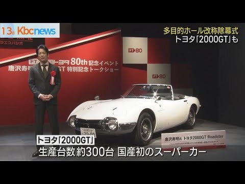 ホール改称除幕式にトヨタ「２０００ＧＴ」展示も
