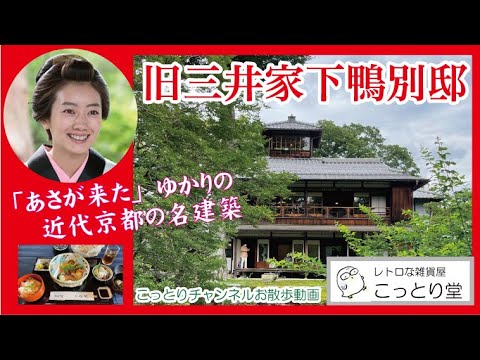 「あさが来た」ゆかりの京都『旧三井家下鴨別邸』を徹底紹介【こっとりCh.#22 お散歩動画】