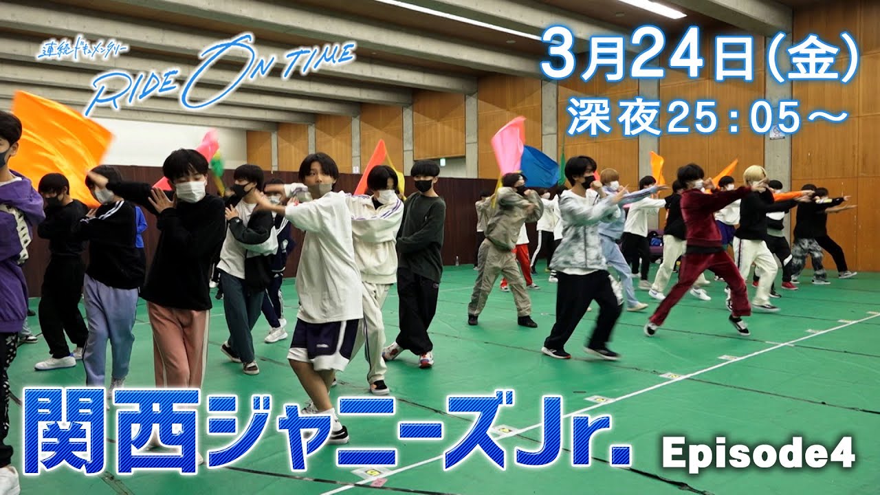 関西ジャニーズJr.｜「RIDE ON TIME」Episode4/2023年3月24日(金)25:05〜！