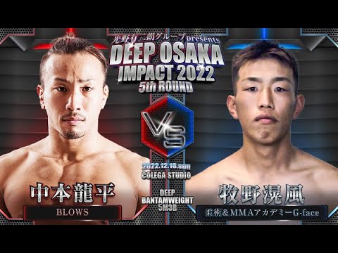 中本龍平(BLOWS)　VS 　牧野滉風(柔術&MMA アカデミーG-face)