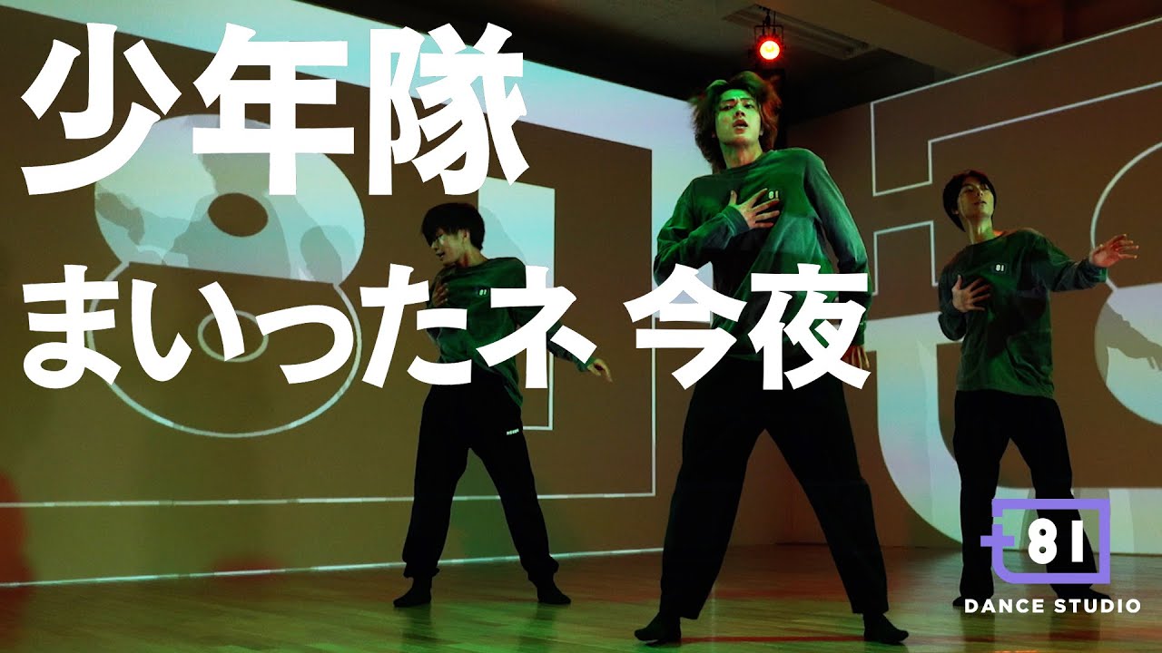 [+81 DANCE STUDIO] 少年隊 - まいったネ 今夜 / Performed by Johnnys' Jr.
