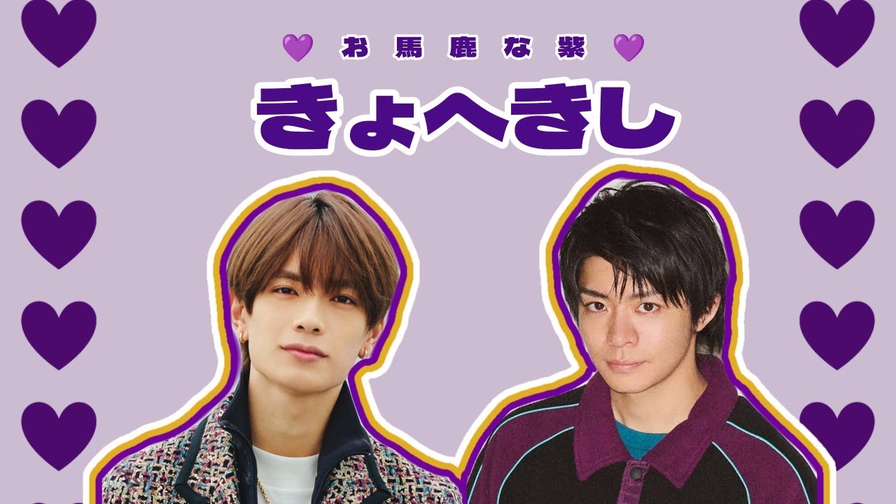 【きょへきし】高橋恭平・岸優太エピソードまとめ